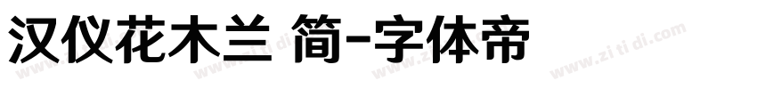汉仪花木兰 简字体转换